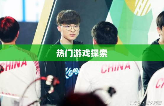 韩国电竞手游的世界，热门游戏与无尽魅力的探索
