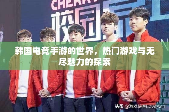 韩国电竞手游的世界，热门游戏与无尽魅力的探索