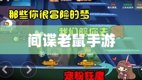 间谍老鼠手游攻略指南与操作技巧，玩转间谍老鼠手游！