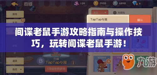 间谍老鼠手游攻略指南与操作技巧,玩转间谍老鼠手游! 间谍老鼠手游攻略指南与操作技巧,玩转间谍老鼠手游!