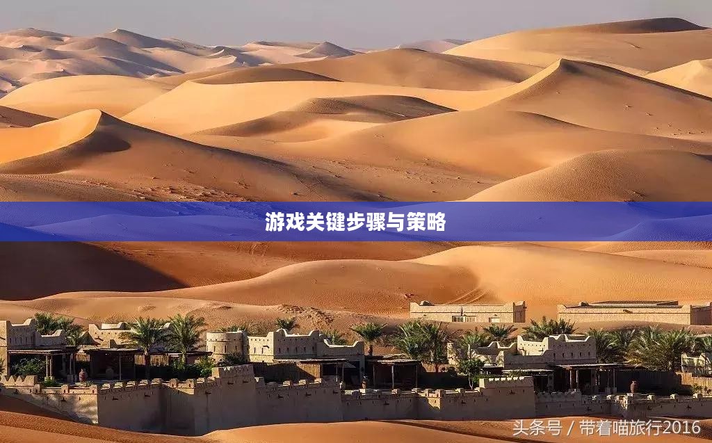 流沙之城手游攻略，游戏关键步骤与策略指南