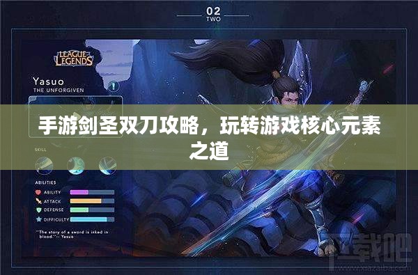 手游剑圣双刀攻略，玩转游戏核心元素之道