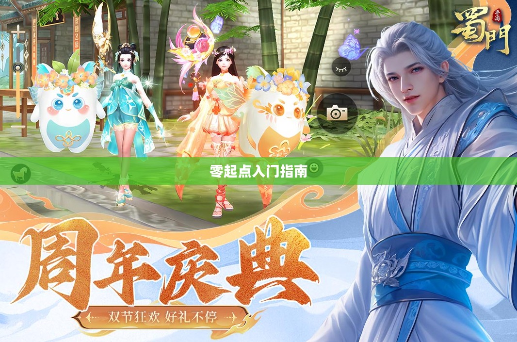 蜀门手游新手攻略，零起点入门指南