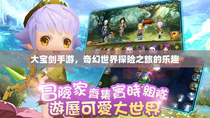 大宝剑手游,奇幻世界探险之旅的乐趣 大宝剑手游,奇幻世界探险之旅的乐趣