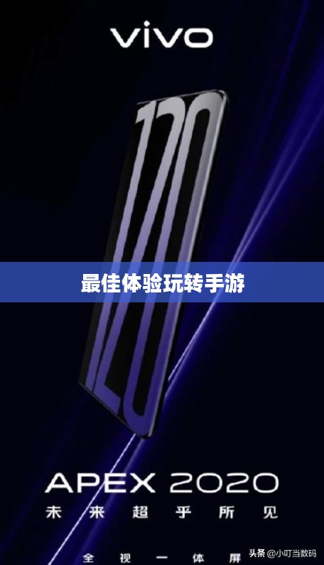 小米10 Apex手游攻略，最佳体验玩转手游