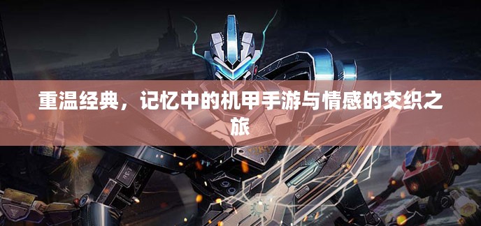 重温经典，记忆中的机甲手游与情感的交织之旅