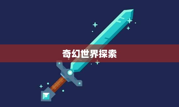 大宝剑手游，探索无限可玩性的奇幻世界