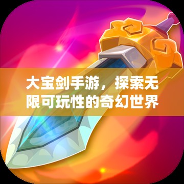 大宝剑手游,探索无限可玩性的奇幻世界 大宝剑手游,探索无限可玩性的奇幻世界