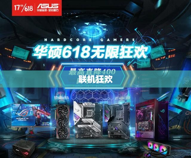 联机狂欢，热门网络手游的魅力与独特体验