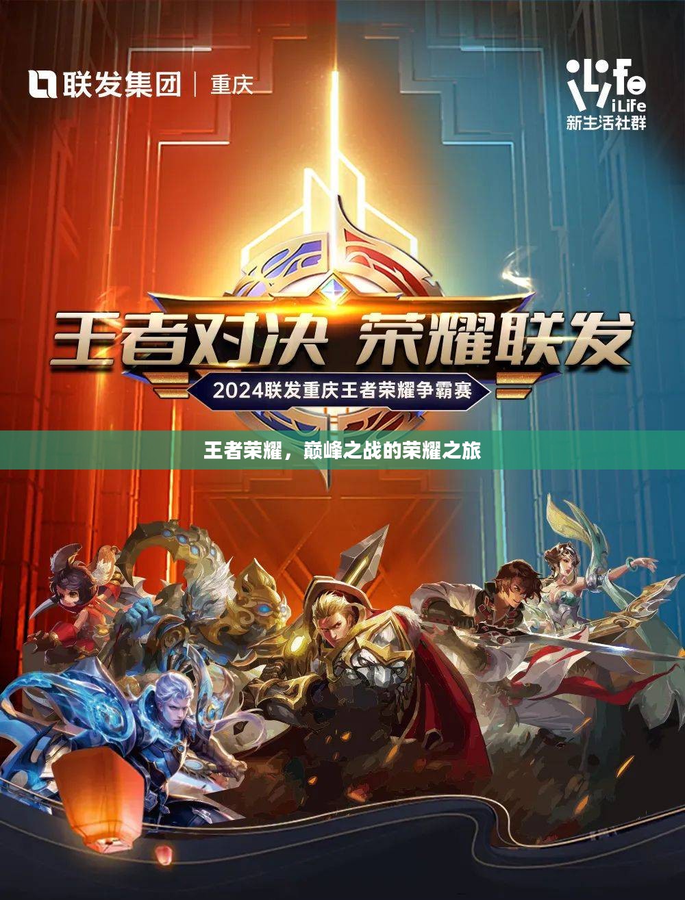 王者荣耀，巅峰之战的荣耀之旅