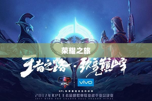 王者荣耀,巅峰之战的荣耀之旅 王者荣耀,巅峰之战的荣耀之旅