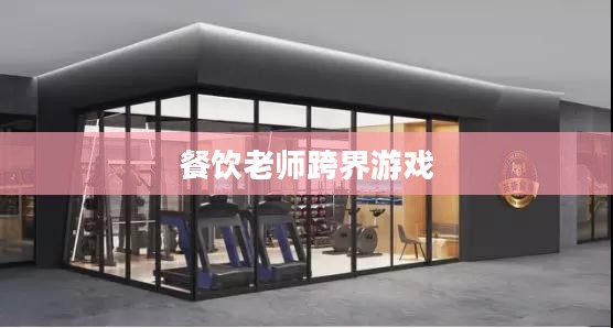 餐饮老师跨界游戏，CF手游与端游的完美融合与教学新篇章