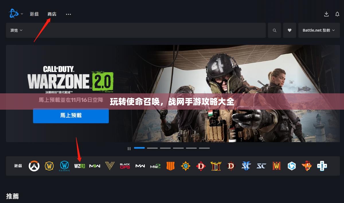 玩转使命召唤，战网手游攻略大全