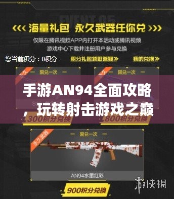 手游AN94全面攻略，玩转射击游戏之巅