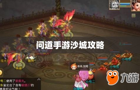 问道手游沙城攻略，玩转沙城的终极秘诀！