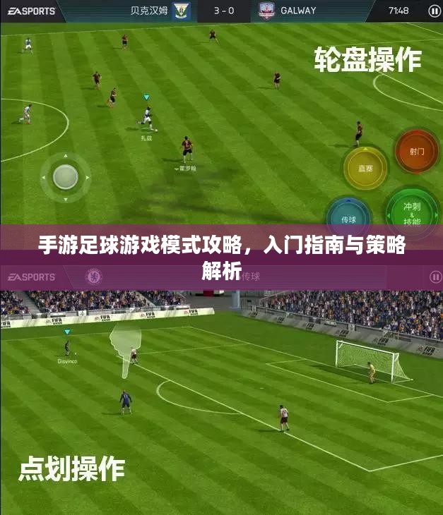 手游足球游戏模式攻略，入门指南与策略解析