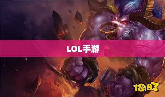 LOL手游新手英雄推荐指南大全