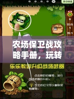 农场保卫战攻略手册，玩转手游农场保卫战！