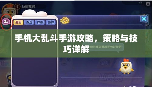 手机大乱斗手游攻略，策略与技巧详解