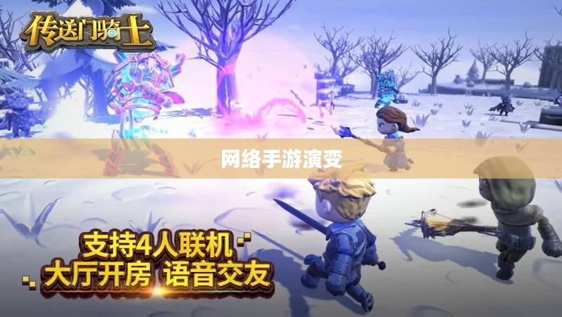 联机狂欢，网络手游的魅力演变之旅