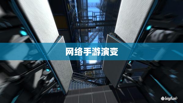 联机狂欢,网络手游的魅力演变之旅 联机狂欢,网络手游的魅力演变之旅