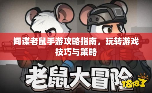 间谍老鼠手游攻略指南，玩转游戏技巧与策略