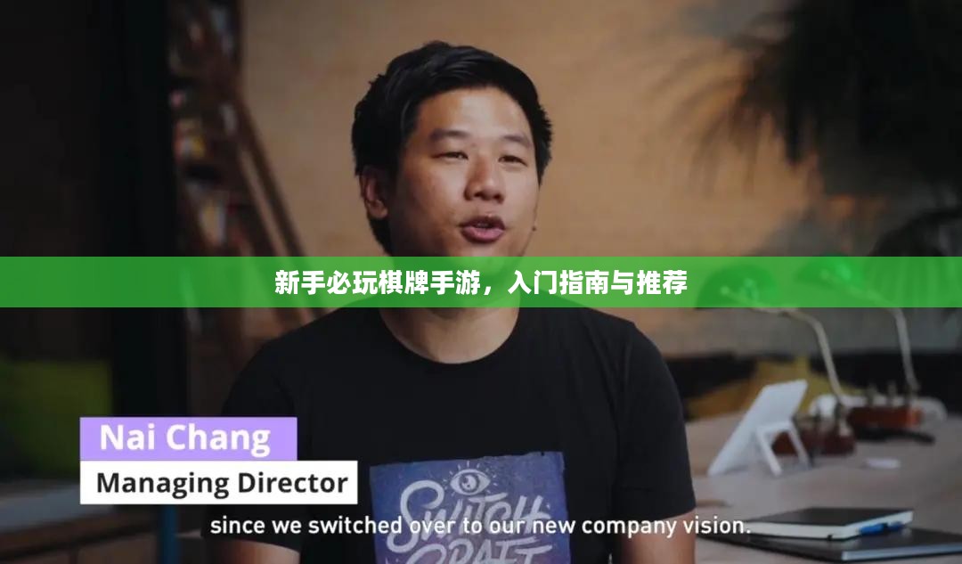 新手必玩棋牌手游，入门指南与推荐