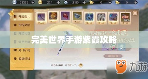 完美世界手游紫霞攻略，玩转紫霞角色指南