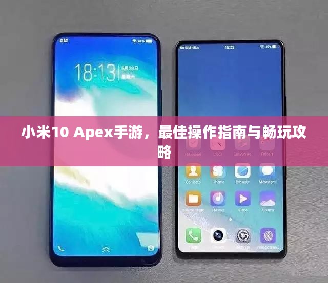 小米10 Apex手游,最佳操作指南与畅玩攻略 小米10 Apex手游,最佳操作指南与畅玩攻略