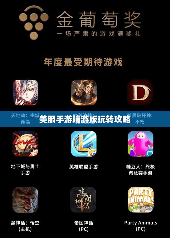 美服手游端游版玩转攻略