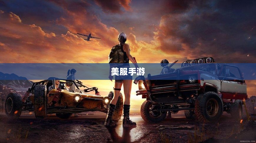 美服手游端游版玩转攻略