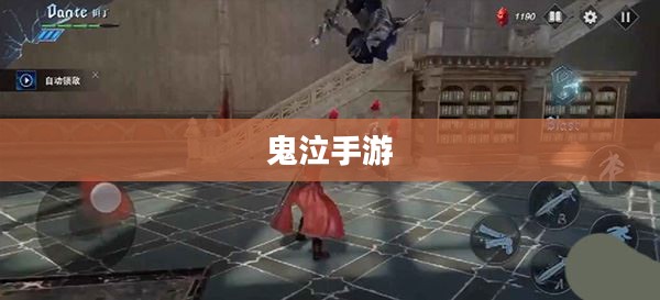 网吧能否玩鬼泣手游？探究游戏环境与手游体验体验