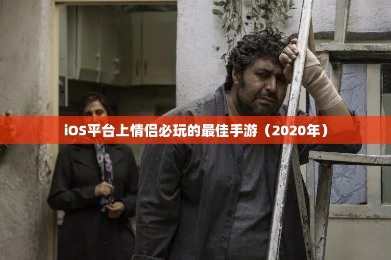 iOS平台上情侣必玩的最佳手游（2020年）