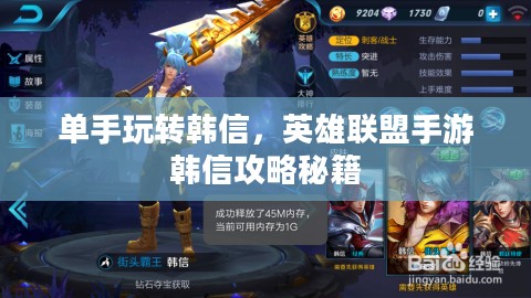 单手玩转韩信，英雄联盟手游韩信攻略秘籍