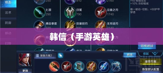 单手玩转韩信,英雄联盟手游韩信攻略秘籍 单手玩转韩信,英雄联盟手游韩信攻略秘籍