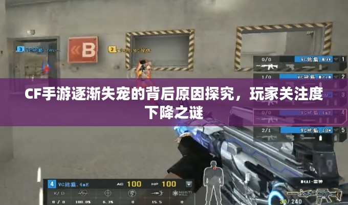 CF手游逐渐失宠的背后原因探究，玩家关注度下降之谜