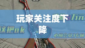 CF手游逐渐失宠的背后原因探究,玩家关注度下降之谜 CF手游逐渐失宠的背后原因探究,玩家关注度下降之谜