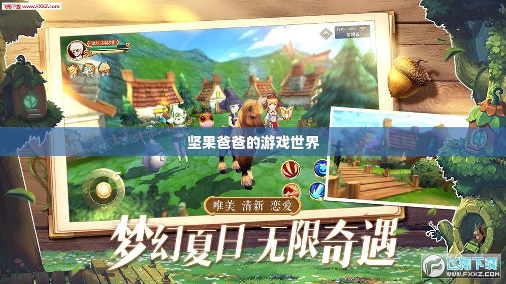 手游酷玩之旅，坚果爸爸的游戏世界尴尬之旅