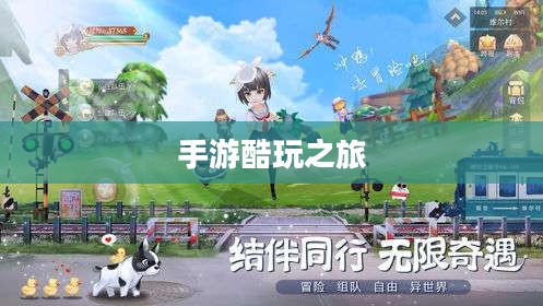 手游酷玩之旅,坚果爸爸的游戏世界尴尬之旅 手游酷玩之旅,坚果爸爸的游戏世界尴尬之旅