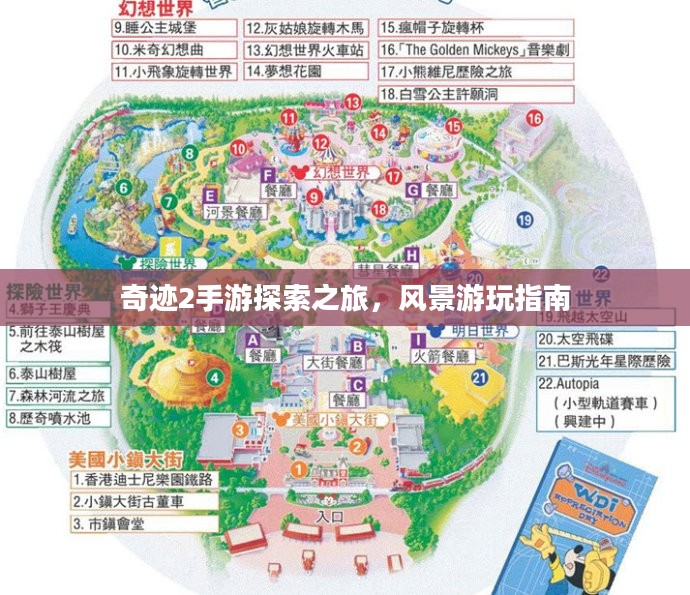 奇迹2手游探索之旅，风景游玩指南