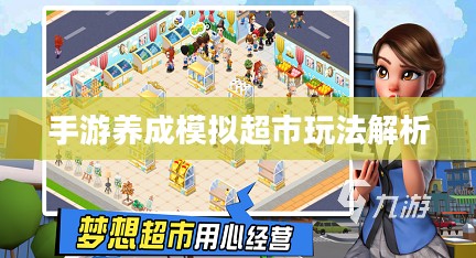 手游养成模拟超市，攻略大全与玩法深度解析