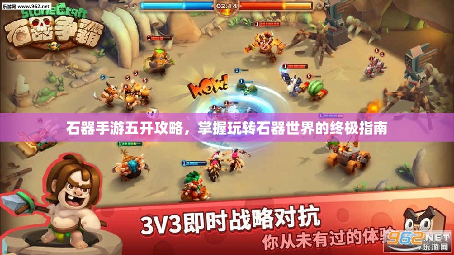 石器手游五开攻略，掌握玩转石器世界的终极指南