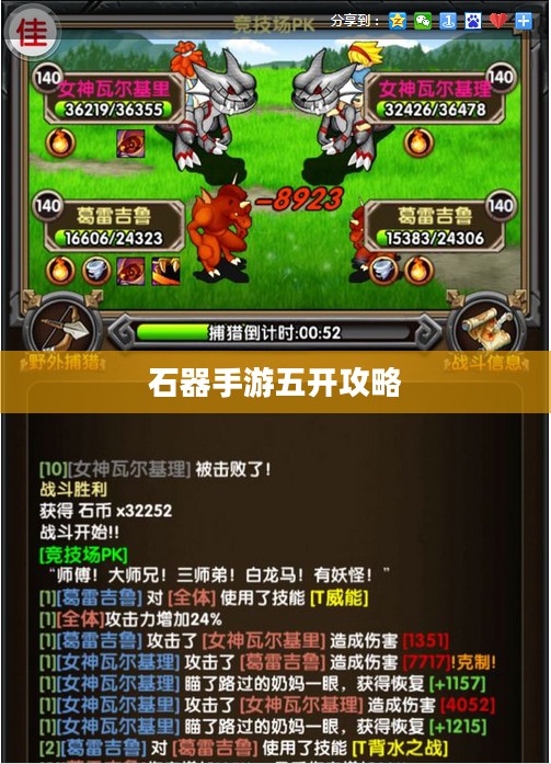 石器手游五开攻略,掌握玩转石器世界的终极指南 石器手游五开攻略,掌握玩转石器世界的终极指南
