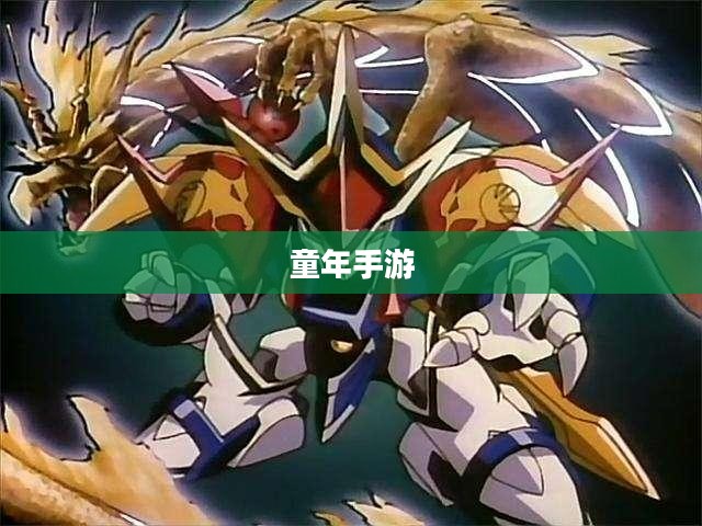 重温童年手游机甲梦，重温经典，再现辉煌
