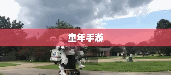 重温童年手游机甲梦,重温经典,再现辉煌 重温童年手游机甲梦,重温经典,再现辉煌