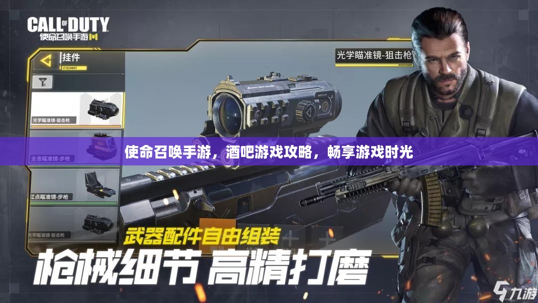 使命召唤手游,酒吧游戏攻略,畅享游戏时光 使命召唤手游,酒吧游戏攻略,畅享游戏时光