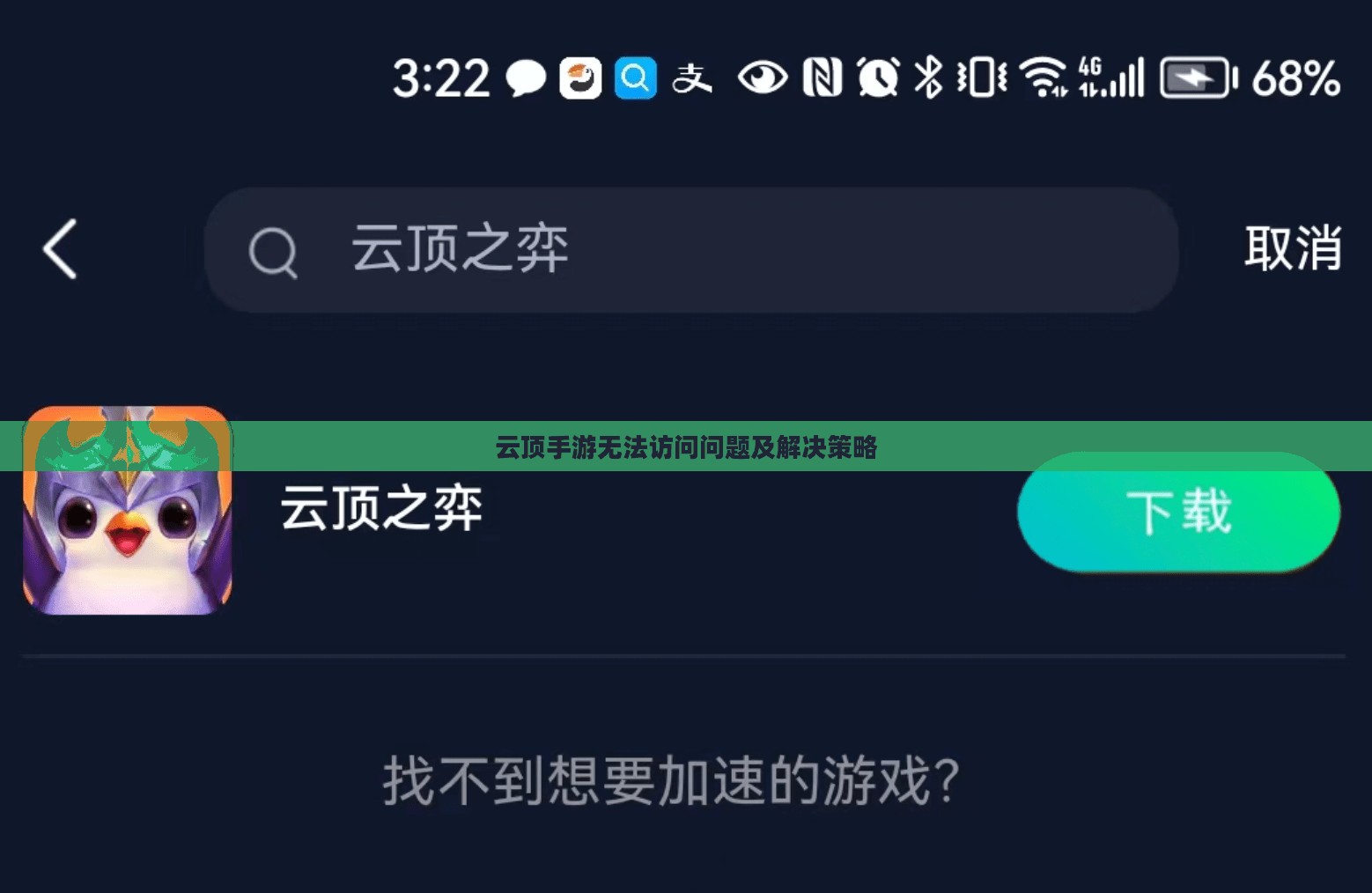 云顶手游无法访问问题及解决策略 云顶手游无法访问问题及解决策略
