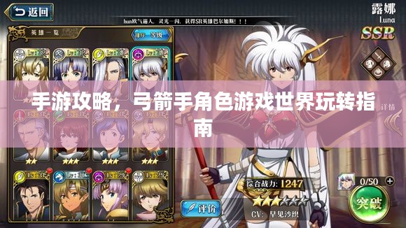 手游攻略，弓箭手角色游戏世界玩转指南