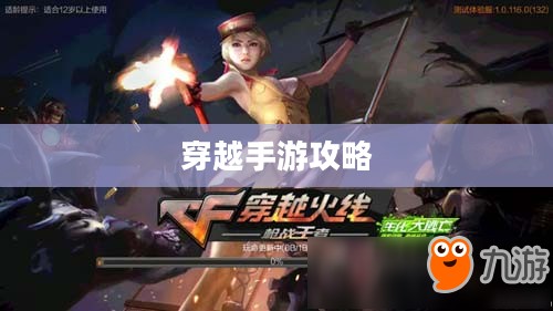 老兵归来，穿越手游攻略，玩转经典手游之旅