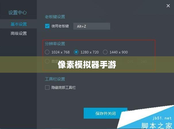 像素模拟器手游,深度探索与高级技巧指南 像素模拟器手游,深度探索与高级技巧指南